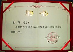 熱烈祝賀金濤老師特聘為韶關(guān)市創(chuàng)新創(chuàng)業(yè)發(fā)展專(zhuān)家