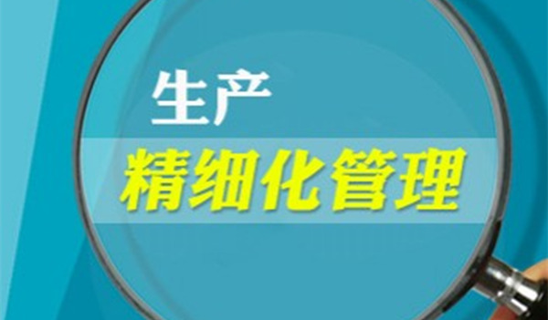 【企業(yè)管理】如何精細(xì)管理 企業(yè)精細(xì)管理方法