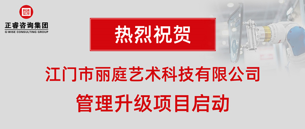 江門市麗庭藝術(shù)科技有限公司管理升級項目啟動