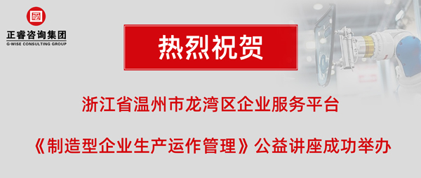 正?！吨圃煨推髽I(yè)生產(chǎn)運(yùn)作管理》專題公益講座