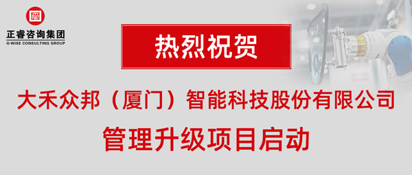 大禾眾邦（廈門）智能科技股份有限公司管理升級項(xiàng)目啟動