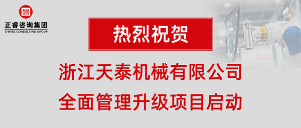 浙江天泰機(jī)械有限公司全面管理升級項(xiàng)目啟動