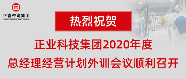 正業(yè)科技集團(tuán)2020年度總經(jīng)理經(jīng)營計(jì)劃外訓(xùn)會議順利召開