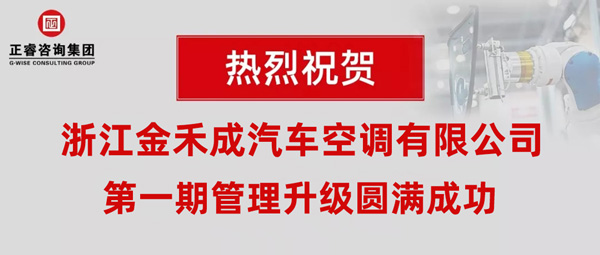 熱烈祝賀浙江金禾成汽車空調(diào)有限公司第一期全面管理升級(jí)取得圓滿成功！