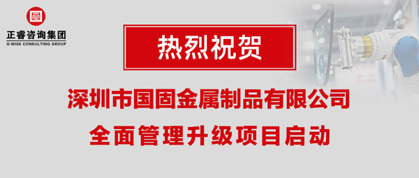 深圳市國固金屬制品有限公司全面管理升級項目啟動