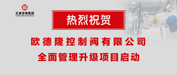 熱烈祝賀歐德隆控制閥有限公司全面管理升級項(xiàng)目啟動！