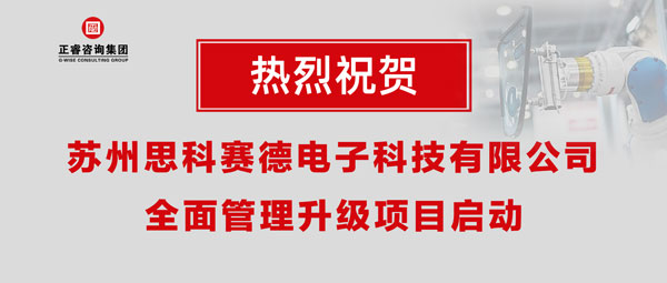 熱烈祝賀蘇州思科賽德電子科技有限公司全面管理升級項目啟動！