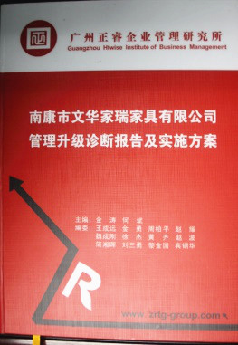 2013年11月20日，正睿咨詢專家老師向文華家瑞決策層陳述調(diào)研報告