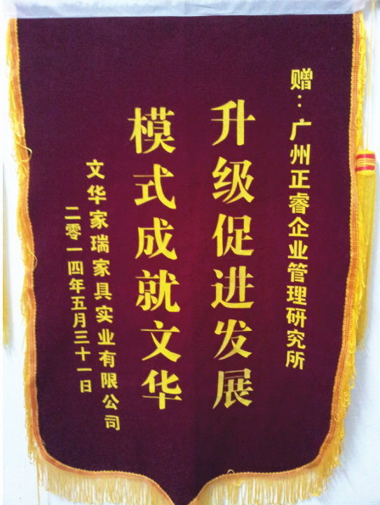 文華家瑞總經(jīng)理吳述文贈送正睿升級促進發(fā)展，模式成就文華錦旗