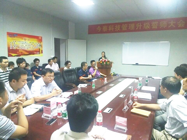 2014年9月30日，今泰管理升級(jí)誓師大會(huì)召開(kāi)