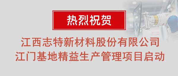 熱烈祝賀志特集團(tuán)-江西志特新材料股份有限公司江門(mén)基地精益生產(chǎn)管理升級(jí)項(xiàng)目啟動(dòng)！