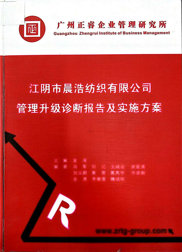 2013年7月10日，正睿咨詢專家老師向晨浩決策層陳述調(diào)研報告