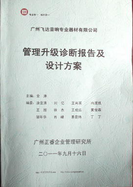 2011年9月16日，正睿咨詢專家老師向飛達決策層陳述調(diào)研報告