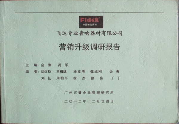 2012年12月24日，正睿咨詢專家老師向飛達陳述營銷升級調(diào)研報告