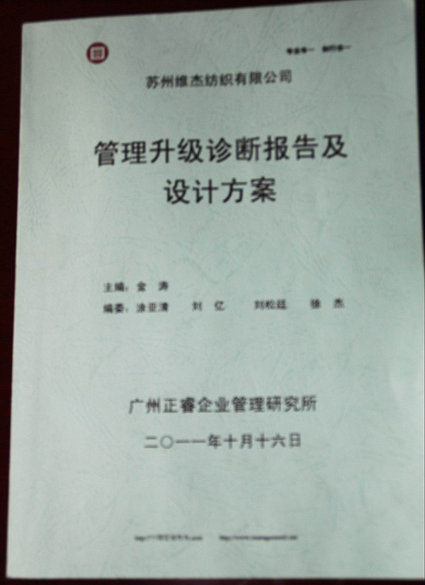 2011年9月蘇州市維杰紡織有限公司推行全面管理升級(jí)