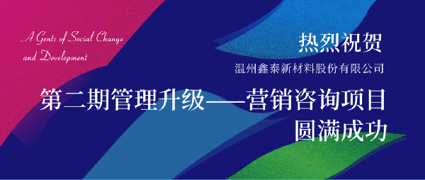 2021年鑫泰新材料股份有限公司營銷管理升級(jí)項(xiàng)目圓滿成功！