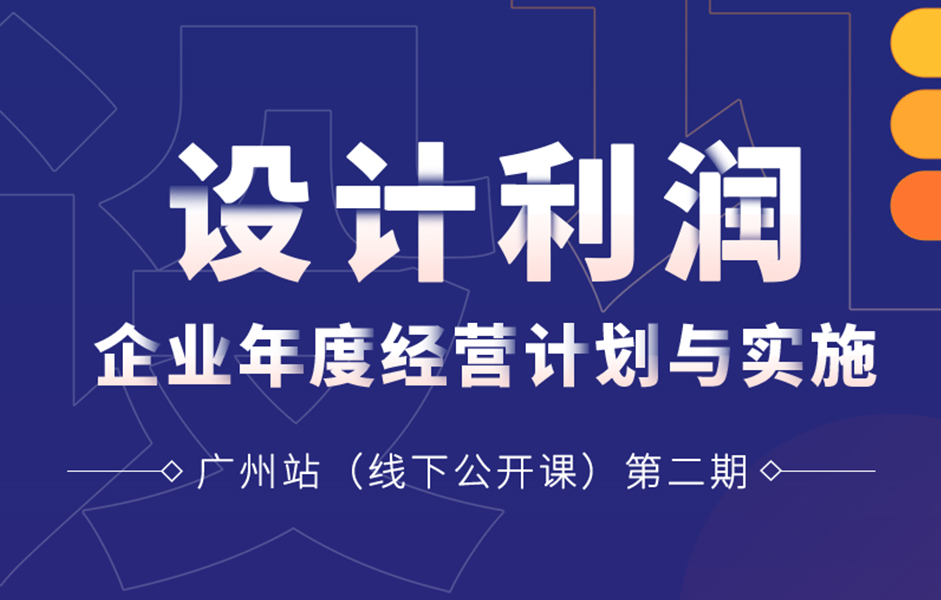 《企業(yè)年度經(jīng)營計劃與實施二期》