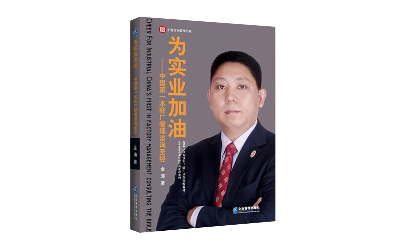 2014年6月16日中國(guó)第一本駐場(chǎng)管理咨詢圣經(jīng)誕生，企業(yè)變革之道真正實(shí)現(xiàn)為實(shí)業(yè)加油