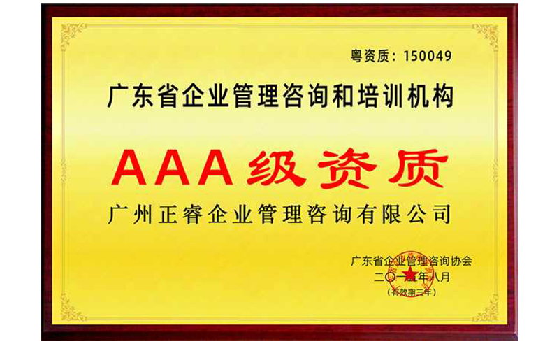 熱烈祝賀正睿咨詢榮獲企業(yè)管理咨詢培訓行業(yè)AAA級資質(zhì)