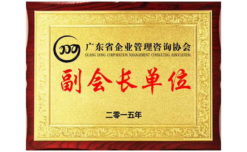 熱烈祝賀正睿咨詢榮獲廣東省企業(yè)管理咨詢協(xié)會(huì)副會(huì)長(zhǎng)單位、金濤老師成為廣東省企業(yè)管理咨詢協(xié)會(huì)副會(huì)長(zhǎng)！