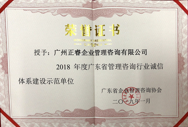 廣東省管理咨詢行業(yè)誠信體系建設(shè)示范單位