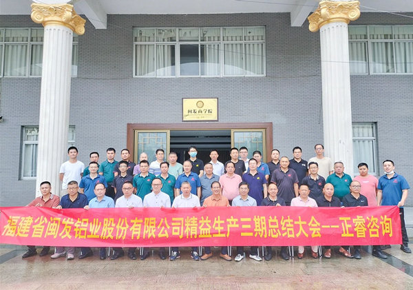 動態(tài)丨熱烈祝賀鋁型材行業(yè)標桿企業(yè)——福建省閩發(fā)鋁業(yè)股份有限公司（股票代碼：002578）第三期“精益生產(chǎn)管理升級項目”圓滿成功