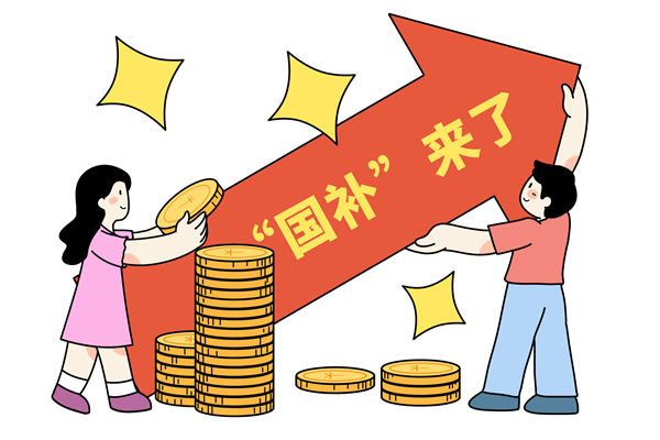 “國補(bǔ)”資金如何抵達(dá)消費(fèi)者？薪酬管理怎么看？